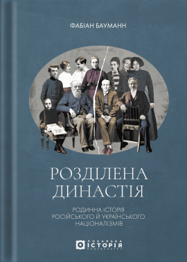 Розділена династія. Родинна історія російського й українського націоналізмів - книга Фабіан Бауманн, 2025