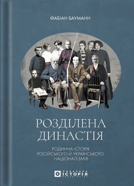 Розділена династія. Родинна історія російського й українського націоналізмів - книга Фабіан Бауманн, 2025