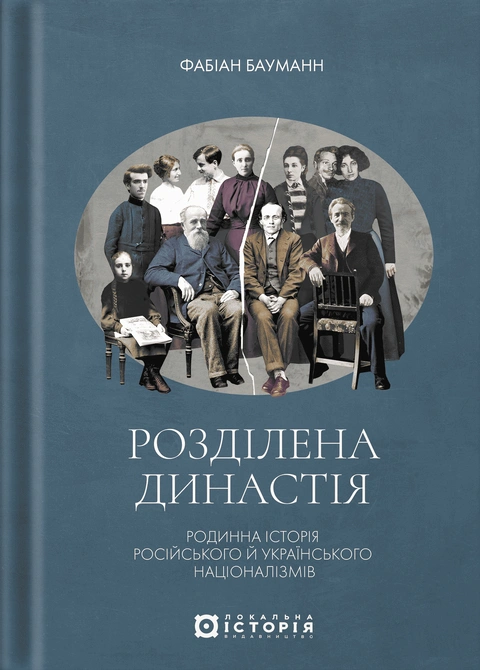 Книга Розділена династія. Родинна історія російського й українського націоналізмів фото