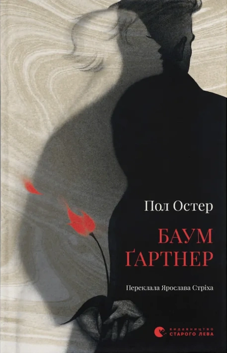 Книга Баумґартнер фото