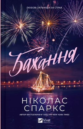 Бажання - книга Ніколас Спаркс, 2026