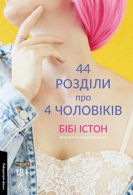 44 розділи про чотирьох чоловіків - книга Бібі Істон, 2023