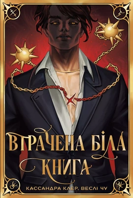 Втрачена Біла книга. Найдревніші прокляття. Книга 2 - книга Кассандра Клер, 2025