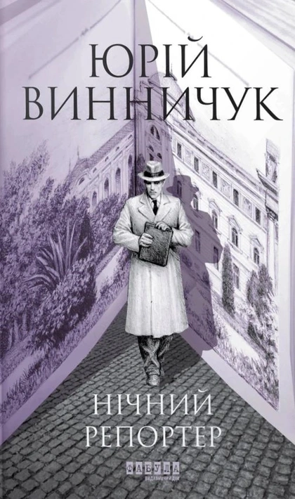 Книга Нічний репортер фото