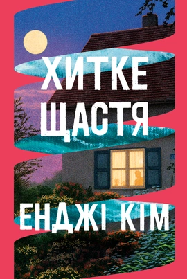 Хитке щастя - книга Енджі Кім, 2025