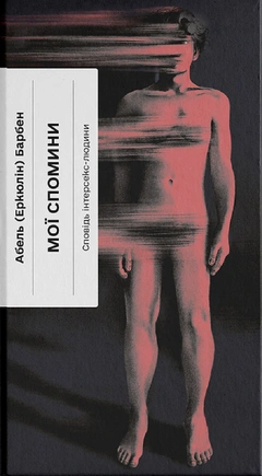 Мої спомини. Сповідь інтерсекс-людини - книга Еркюлін Барбен, 2025