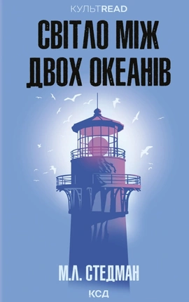 Світло між двох океанів - книга М. Л. Стедман, 2026