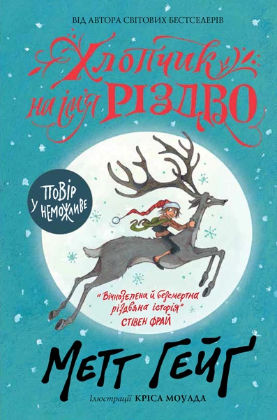 Книга Хлопчик на ім'я Різдво фото