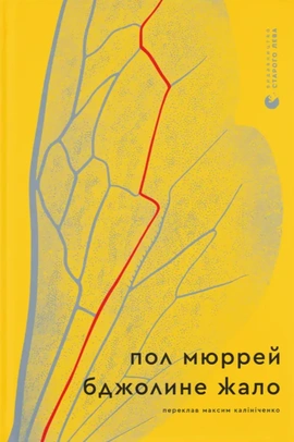 Бджолине жало - книга Пол Мюррей, 2026