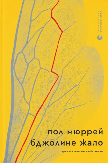 Книга Бджолине жало фото