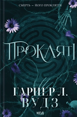 Прокляті. Книга 2 - книга Гарпер Л. Вудз, 2025