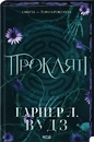 Книга Прокляті. Книга 2 фото