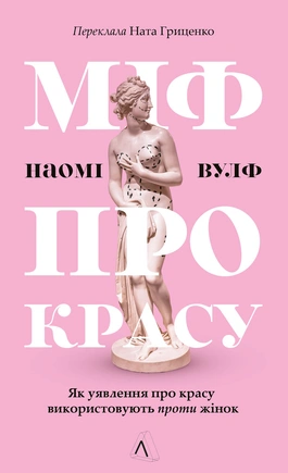 Міф про красу. Як уявлення про красу використовують проти жінок - книга Наомі Вулф, 2026