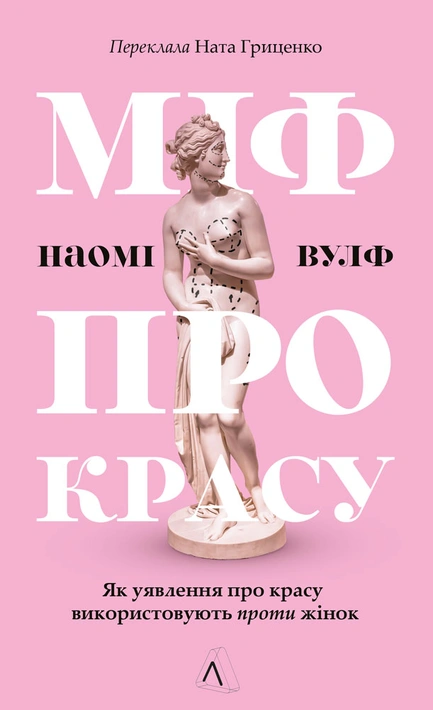 Книга Міф про красу. Як уявлення про красу використовують проти жінок фото