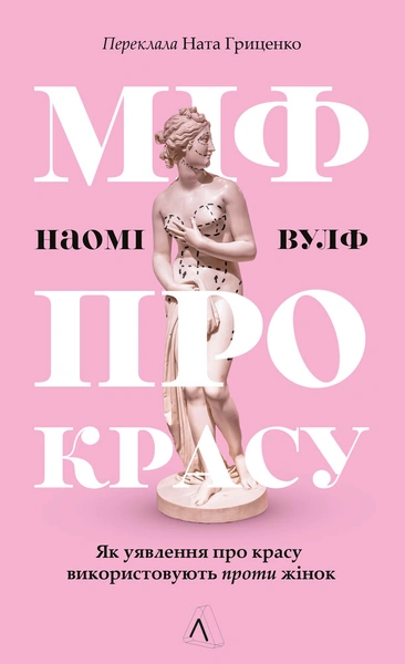 Обкладинка: Міф про красу. Як уявлення про красу використовують проти жінок