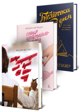Книжки Фредеріка Беґбедера. Комплект - книга Фредерік Беґбедер, 2026