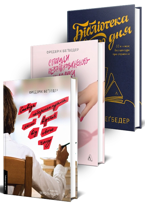 Книга Книжки Фредеріка Беґбедера. Комплект фото