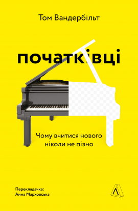Початківці. Чому вчитися нового ніколи не пізно - книга Том Вандербільт, 2021