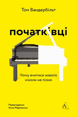 Початківці. Чому вчитися нового ніколи не пізно - книга Том Вандербільт, 2021