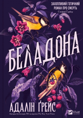 Беладона (Беладона #1) - книга Адалін Ґрейс, 2025