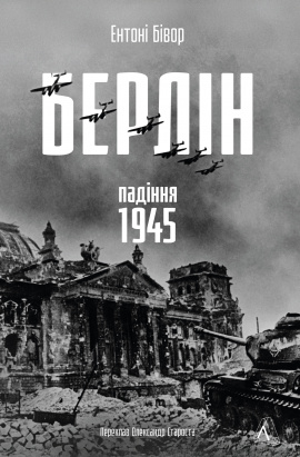 Берлін: Падіння - 1945 рік - книга Ентоні Бівор, 2025