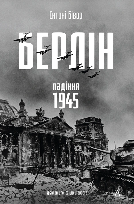 Книга Берлін: Падіння - 1945 рік фото