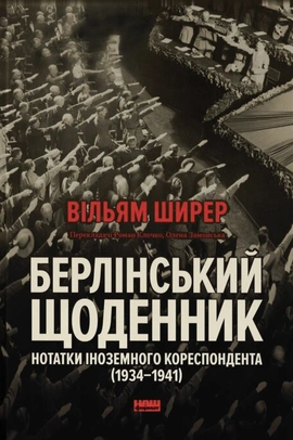 Берлінський щоденник. Нотатки іноземного кореспондента (1934–1941) - книга Вільям Ширер, 2026