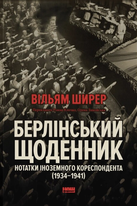 Книга Берлінський щоденник. Нотатки іноземного кореспондента (1934–1941) фото