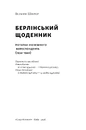 Книга Берлінський щоденник. Нотатки іноземного кореспондента (1934–1941) фото