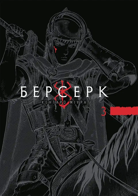 Книга Берсерк. Том 3 фото