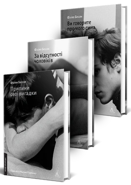 Комплект книжок Філіппа Бессона. Припини свої вигадки. За відсутності чоловіків. Ви говорите про мого сина - книга Філіпп Бессон, 2026