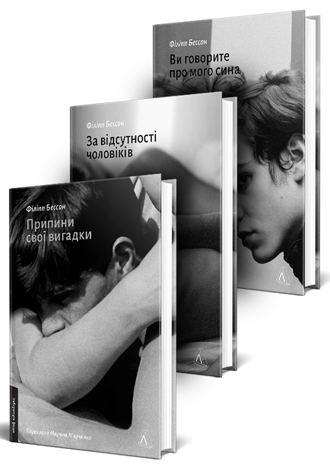 Книга Комплект книжок Філіппа Бессона. Припини свої вигадки. За відсутності чоловіків. Ви говорите про мого сина фото