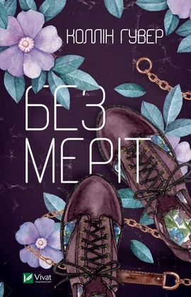 Без Меріт - книга Коллін Гувер, 2020