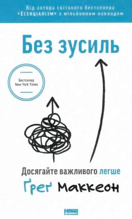 Без зусиль. Досягайте важливого легше - книга Ґреґ Маккеон, 2021