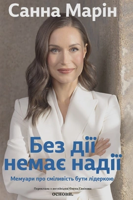 Без дії немає надії. Мемуари про сміливість бути лідеркою - книга Санна Марін, 2026