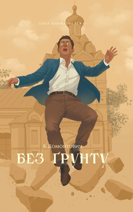Без ґрунту (серія «Книжкова вежа») - книга Віктор Домонтович, 2026