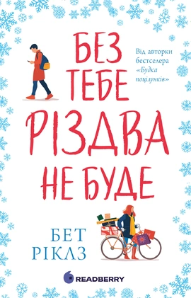 Без тебе Різдва не буде - книга Бет Ріклз, 2026