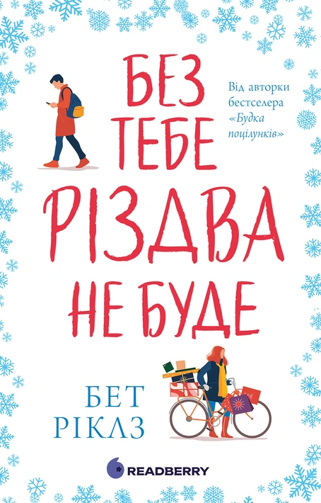 Книга Без тебе Різдва не буде фото