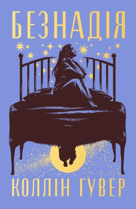 Безнадія - книга Коллін Гувер, 2026