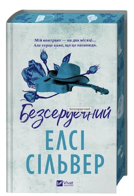 Безсердечний (Чеснат-Спрінгс #2) - книга Елсі Сільвер, 2026