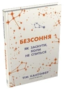 Книга Безсоння. Як заснути, коли не спиться фото