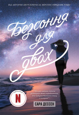 Безсоння для двох - книга Сара Дессен, 2023