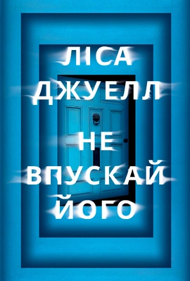 Не впускай його - книга Ліса Джуелл, 2025