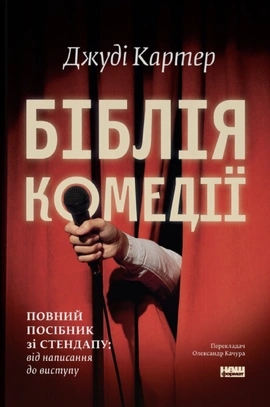 Біблія комедії. Повний посібник зі стендапу: від написання до виступу - книга Джуді Картер, 2026