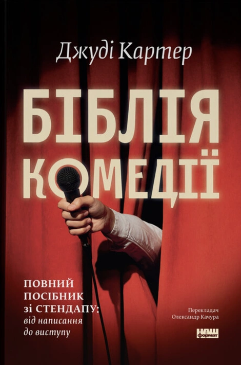 Книга Біблія комедії. Повний посібник зі стендапу: від написання до виступу фото