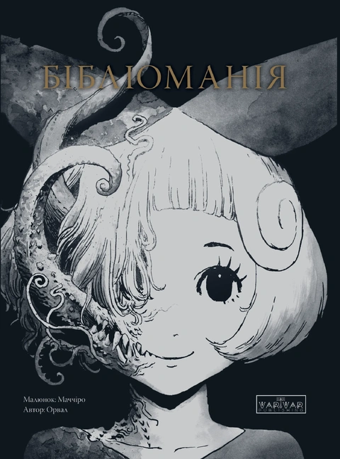 Книга Бібліоманія фото