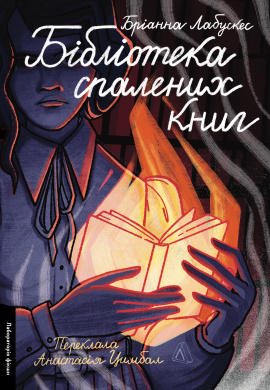 Бібліотека спалених книг - книга Бріанна Лабускес, 2024