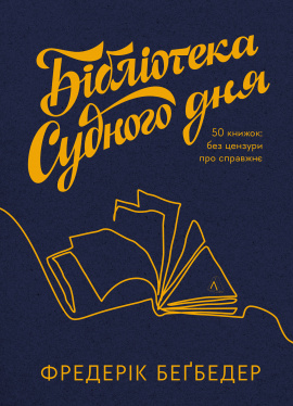 Бібліотека Судного дня. 50 книжок: без цензури про справжнє - книга Фредерік Беґбедер, 2024
