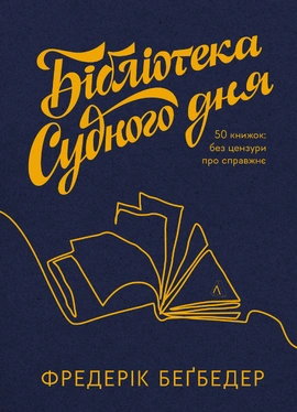 Бібліотека Судного дня. 50 книжок: без цензури про справжнє - книга Фредерік Беґбедер, 2024