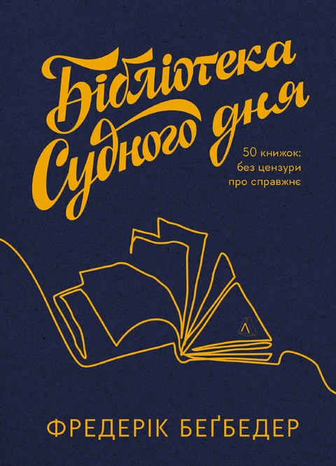 Книга Бібліотека Судного дня. 50 книжок: без цензури про справжнє фото